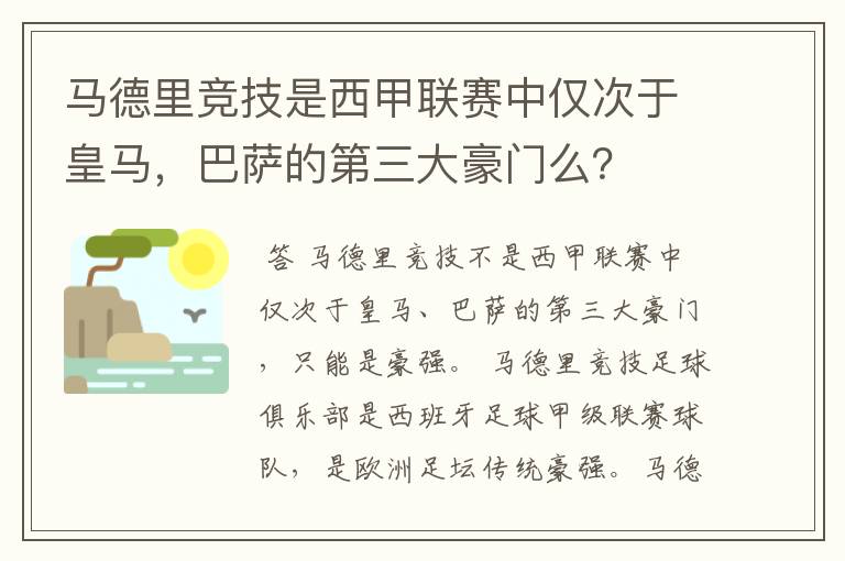 马德里竞技是西甲联赛中仅次于皇马,巴萨的第三大豪门么?
