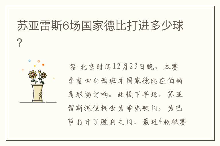 苏亚雷斯6场国家德比打进多少球?