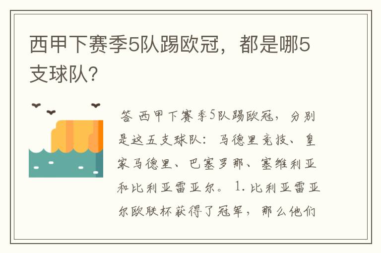 西甲下赛季5队踢欧冠,都是哪5支球队?