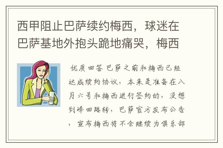 西甲阻止巴萨续约梅西,球迷在巴萨基地外抱头跪地痛哭,梅西会去大巴黎吗?