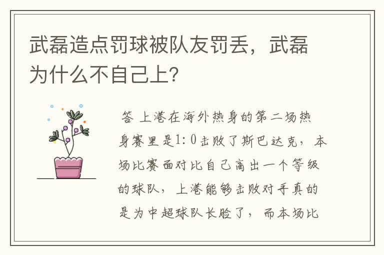 武磊造点罚球被队友罚丢,武磊为什么不自己上?