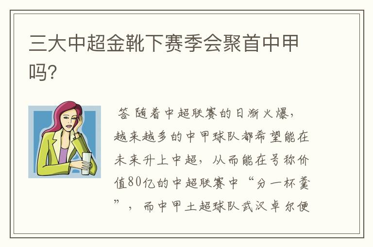 三大中超金靴下赛季会聚首中甲吗？