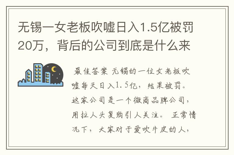 无锡一女老板吹嘘日入1.5亿被罚20万,背后的公司到底是什么来头?