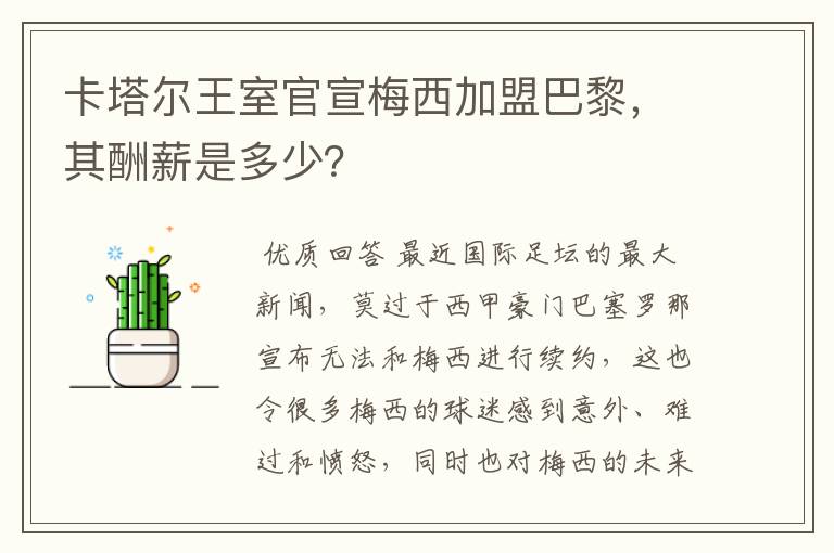 卡塔尔王室官宣梅西加盟巴黎,其酬薪是多少?