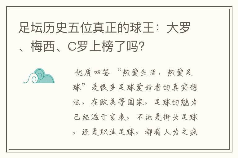 足坛历史五位真正的球王:大罗、梅西、C罗上榜了吗?