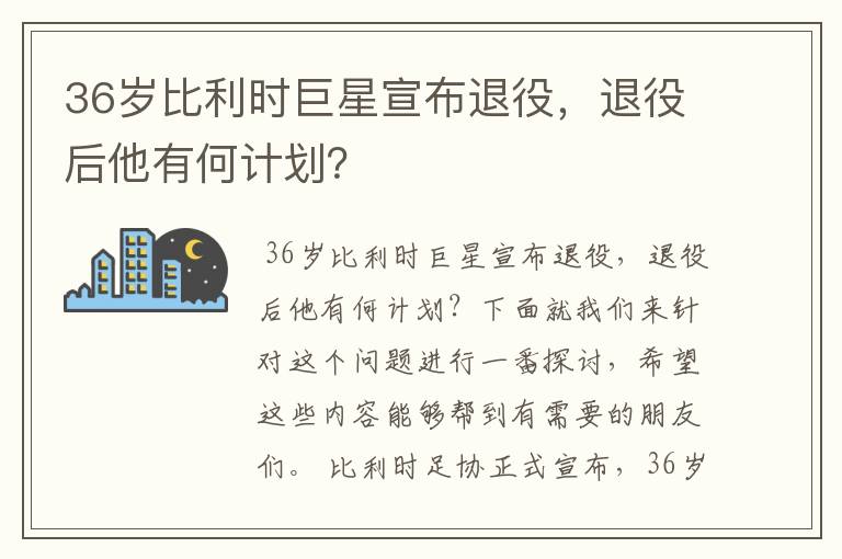 36岁比利时巨星宣布退役,退役后他有何计划?