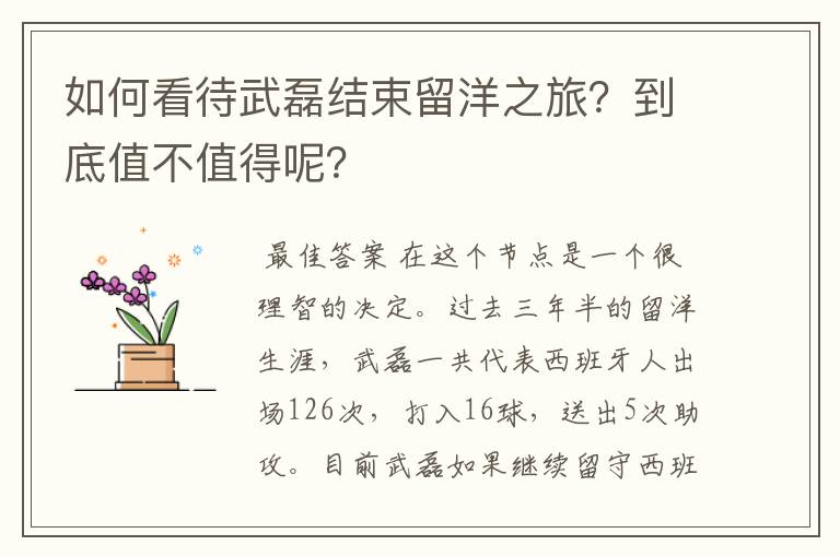 如何看待武磊结束留洋之旅?到底值不值得呢?