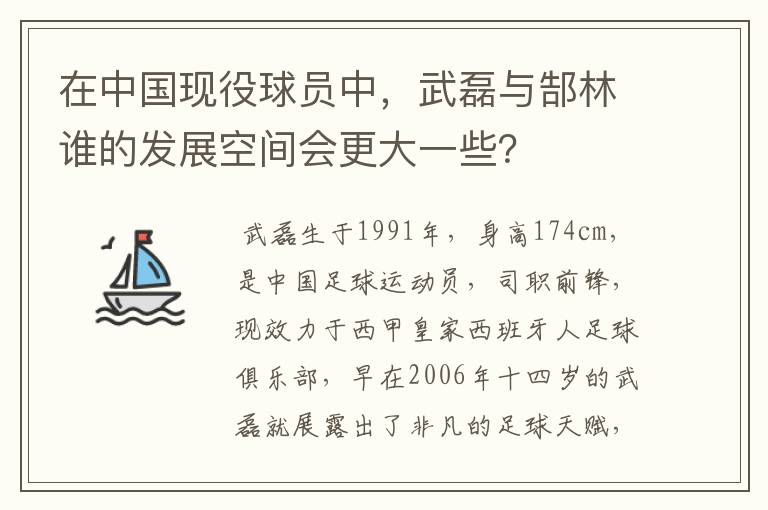 在中国现役球员中,武磊与郜林谁的发展空间会更大一些?