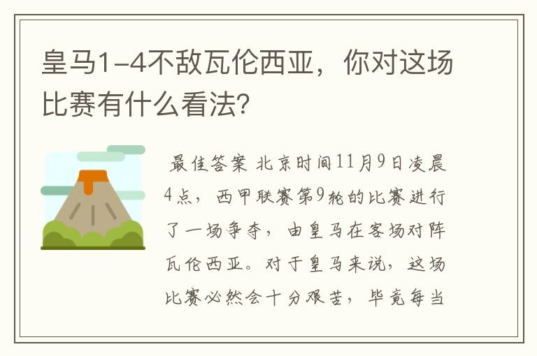 皇马1-4不敌瓦伦西亚,你对这场比赛有什么看法?