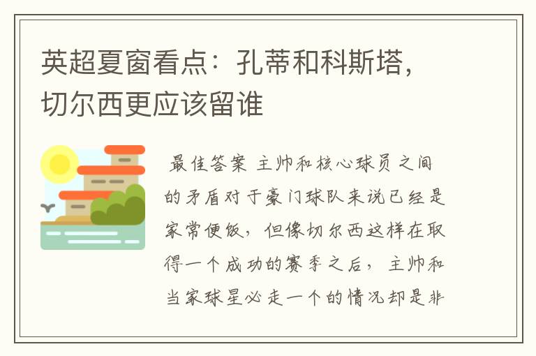 英超夏窗看点:孔蒂和科斯塔,切尔西更应该留谁