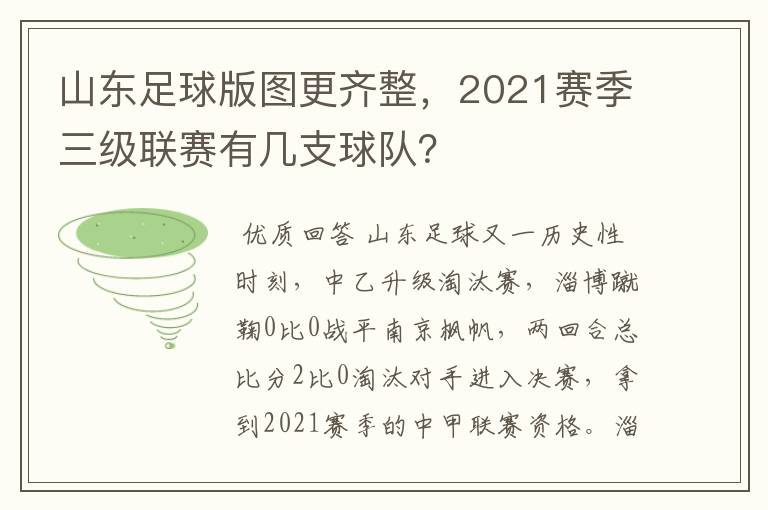 山东足球版图更齐整,2021赛季三级联赛有几支球队?