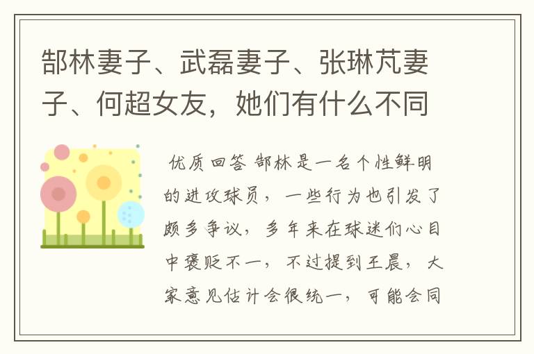 郜林妻子、武磊妻子、张琳芃妻子、何超女友,她们有什么不同?