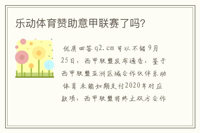 乐动体育赞助意甲联赛了吗?
