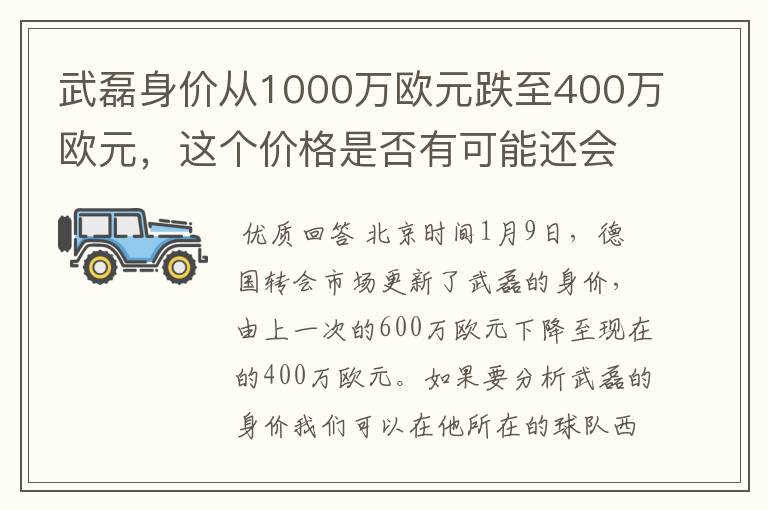 武磊身价从1000万欧元跌至400万欧元,这个价格是否有可能还会降低?