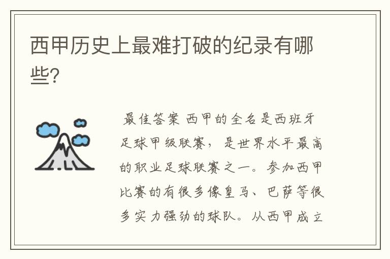 西甲历史上最难打破的纪录有哪些?
