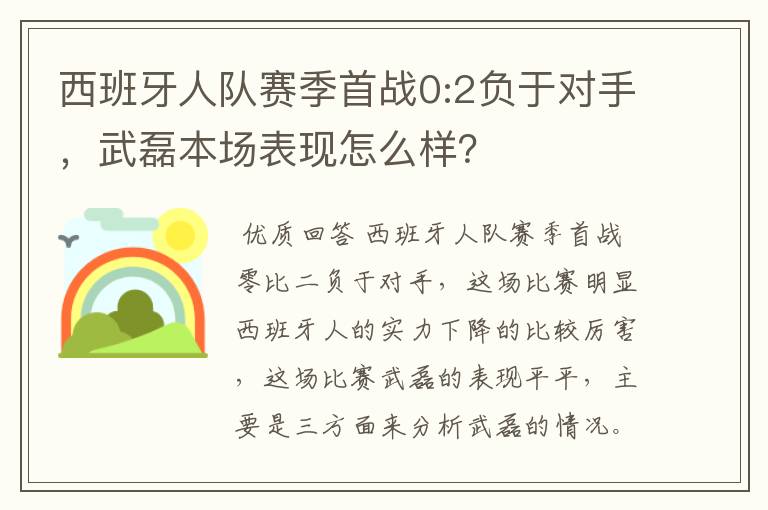 西班牙人队赛季首战0:2负于对手,武磊本场表现怎么样?
