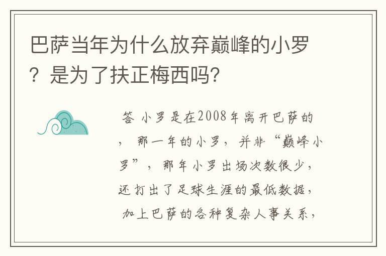 巴萨当年为什么放弃巅峰的小罗?是为了扶正梅西吗?