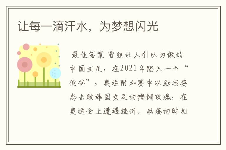 让每一滴汗水,为梦想闪光