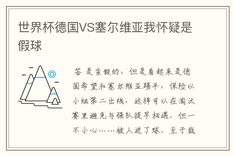 世界杯德国VS塞尔维亚我怀疑是假球