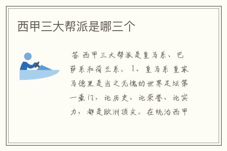西甲三大帮派是哪三个