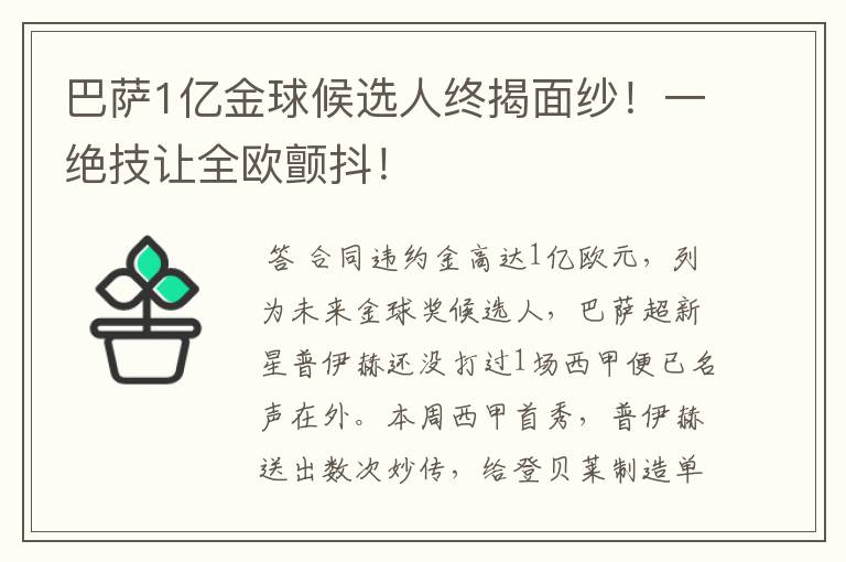 巴萨1亿金球候选人终揭面纱!一绝技让全欧颤抖!
