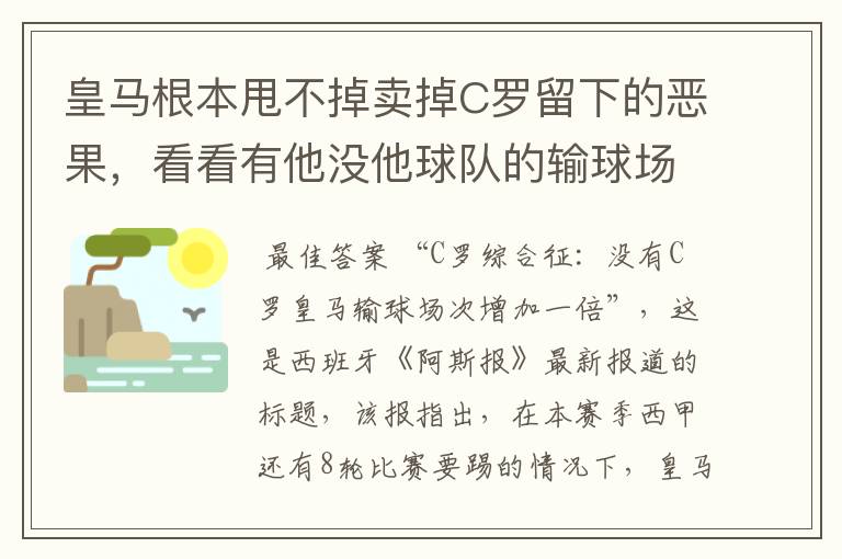 皇马根本甩不掉卖掉C罗留下的恶果,看看有他没他球队的输球场次