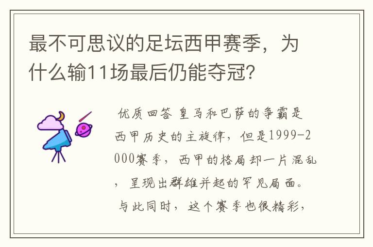 最不可思议的足坛西甲赛季,为什么输11场最后仍能夺冠?