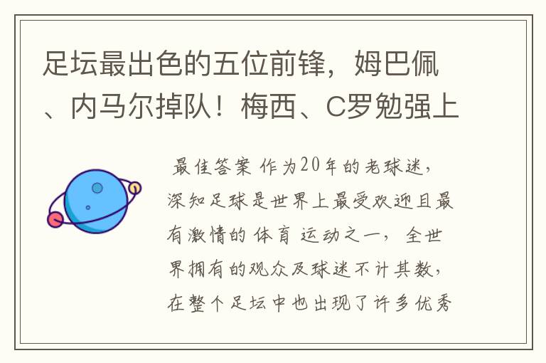 足坛最出色的五位前锋,姆巴佩、内马尔掉队!梅西、C罗勉强上榜