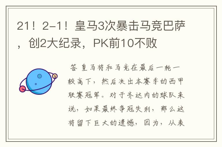 21!2-1!皇马3次暴击马竞巴萨,创2大纪录,PK前10不败