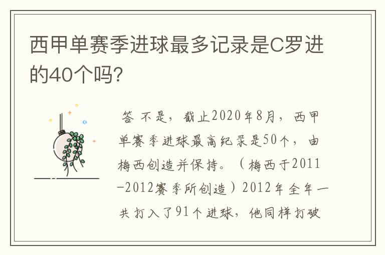 西甲单赛季进球最多记录是C罗进的40个吗?
