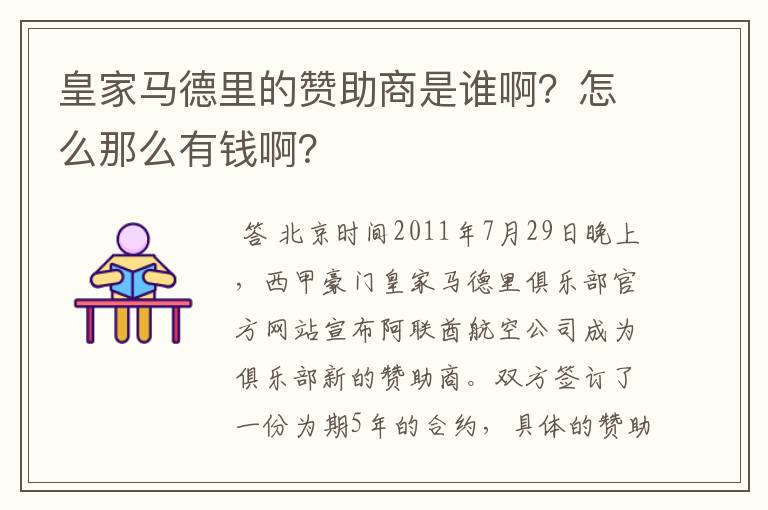 皇家马德里的赞助商是谁啊?怎么那么有钱啊?