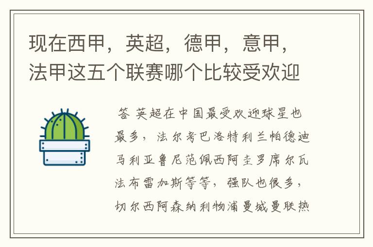 现在西甲,英超,德甲,意甲,法甲这五个联赛哪个比较受欢迎,球星多一点?