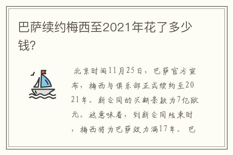 巴萨续约梅西至2021年花了多少钱?