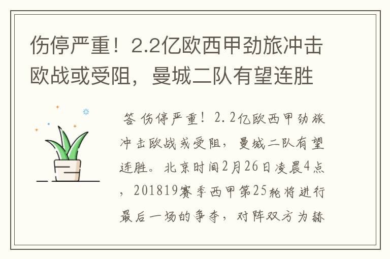 伤停严重!2.2亿欧西甲劲旅冲击欧战或受阻,曼城二队有望连胜