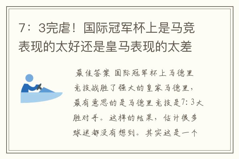 7:3完虐!国际冠军杯上是马竞表现的太好还是皇马表现的太差?