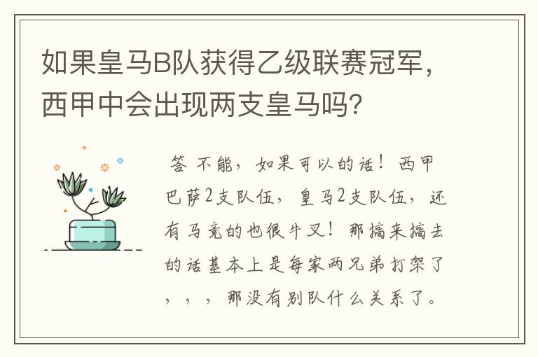 如果皇马B队获得乙级联赛冠军，西甲中会出现两支皇马吗？