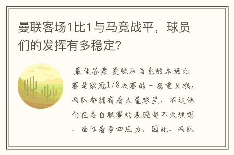 曼联客场1比1与马竞战平,球员们的发挥有多稳定?