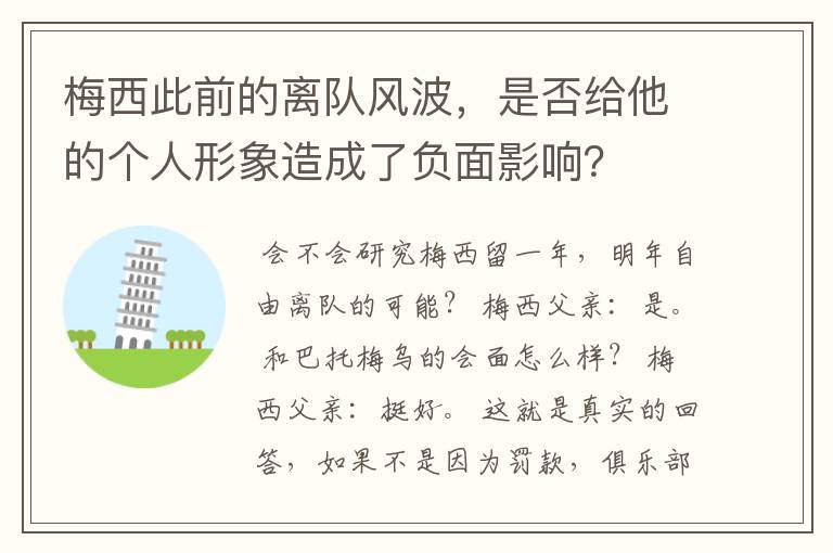 梅西此前的离队风波,是否给他的个人形象造成了负面影响?