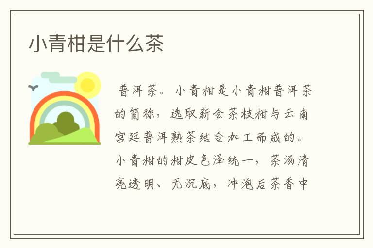 小青柑是什么茶