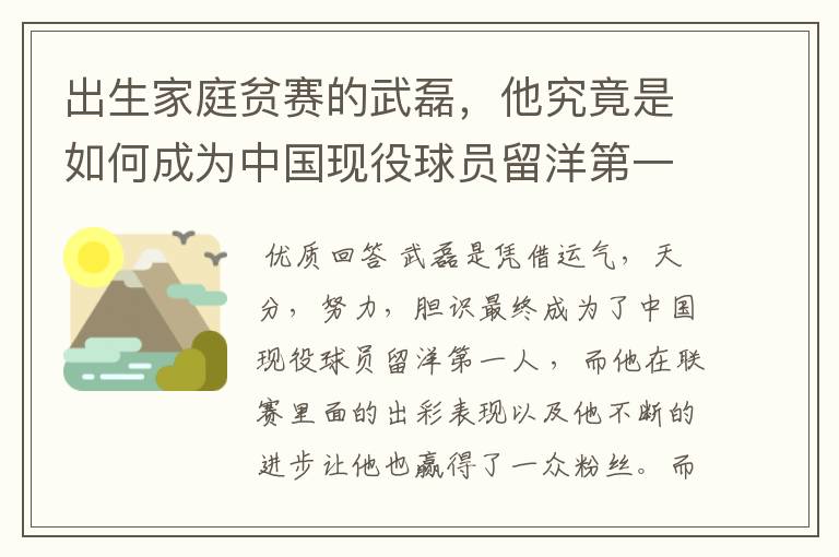 出生家庭贫赛的武磊,他究竟是如何成为中国现役球员留洋第一人?