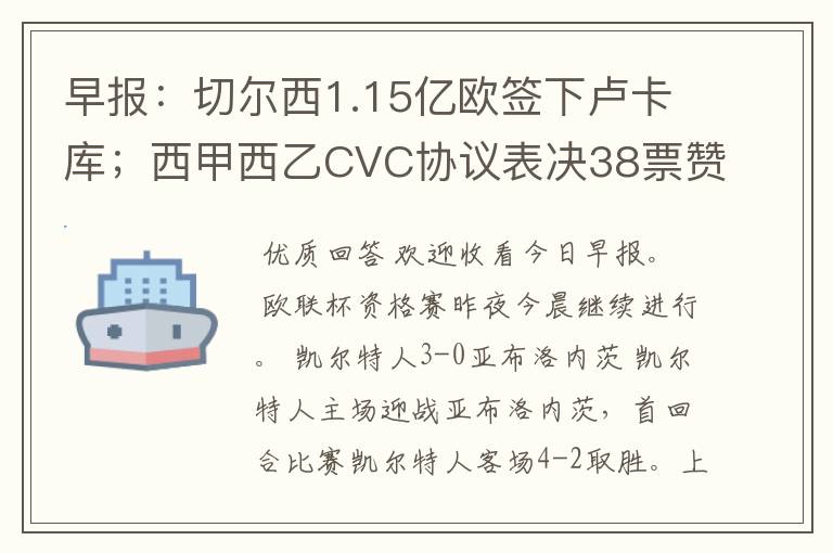早报:切尔西1.15亿欧签下卢卡库;西甲西乙CVC协议表决38票赞成