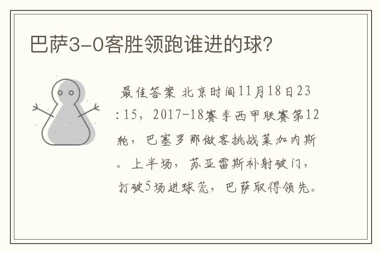 巴萨3-0客胜领跑谁进的球?