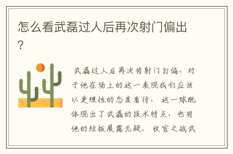 怎么看武磊过人后再次射门偏出?
