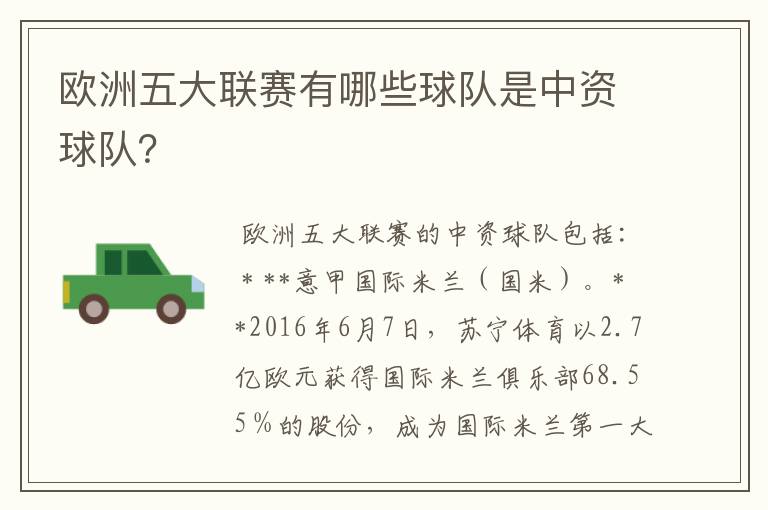 欧洲五大联赛有哪些球队是中资球队?