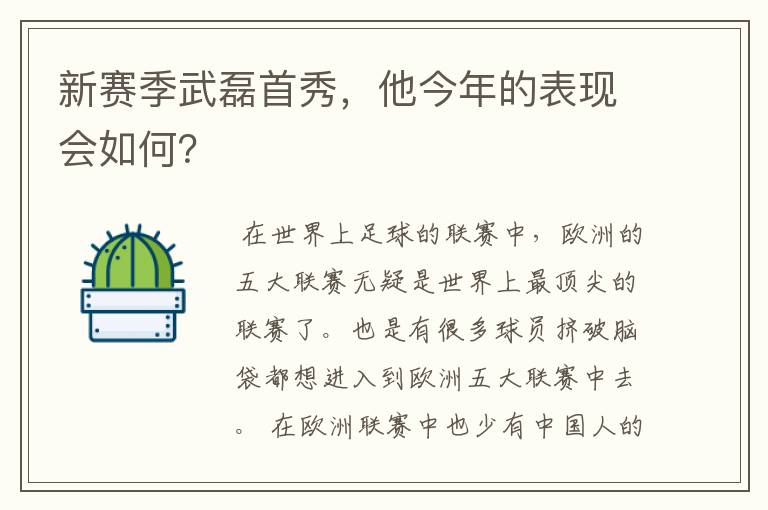 新赛季武磊首秀，他今年的表现会如何？