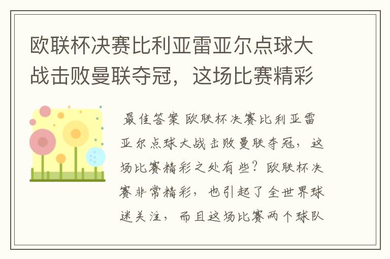 欧联杯决赛比利亚雷亚尔点球大战击败曼联夺冠,这场比赛精彩之处有些?