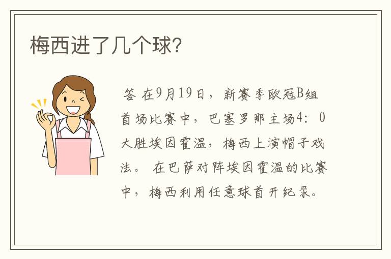 梅西进了几个球?