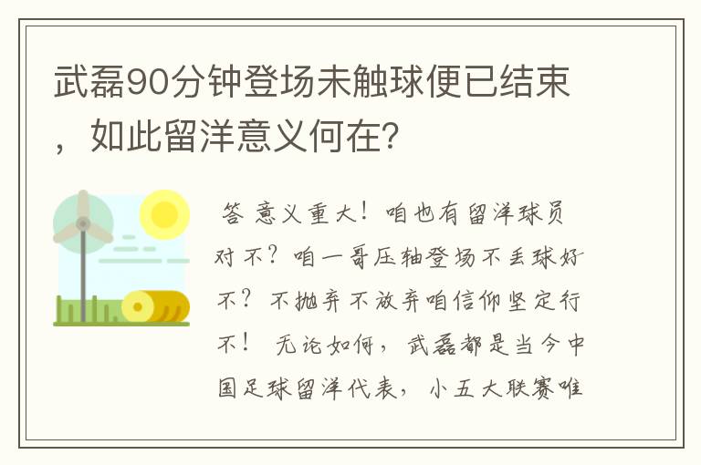 武磊90分钟登场未触球便已结束,如此留洋意义何在?