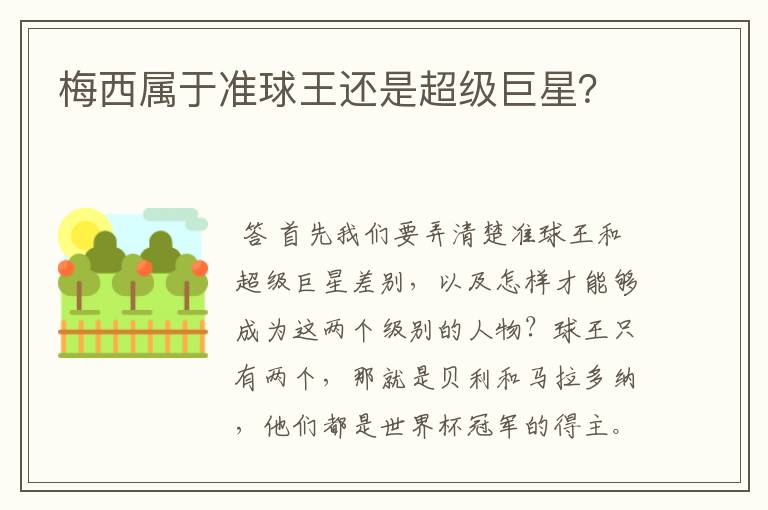 梅西属于准球王还是超级巨星?