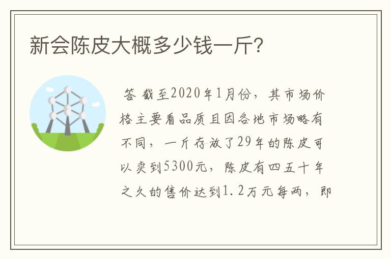 新会陈皮大概多少钱一斤?